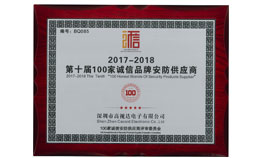 100加诚信品牌安防供给商